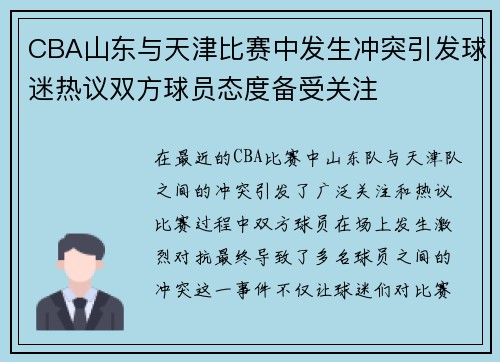 CBA山东与天津比赛中发生冲突引发球迷热议双方球员态度备受关注
