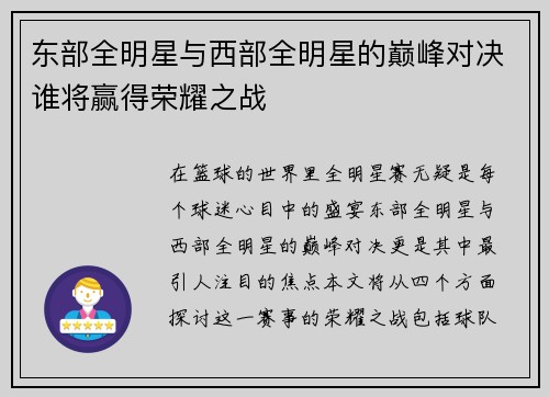 东部全明星与西部全明星的巅峰对决谁将赢得荣耀之战