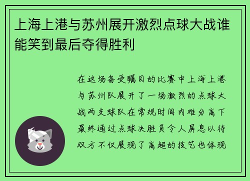 上海上港与苏州展开激烈点球大战谁能笑到最后夺得胜利