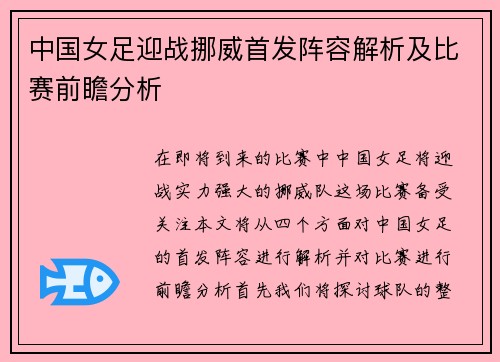 中国女足迎战挪威首发阵容解析及比赛前瞻分析
