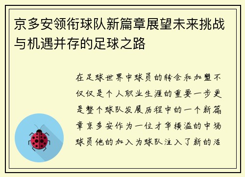 京多安领衔球队新篇章展望未来挑战与机遇并存的足球之路