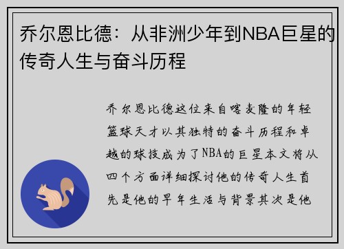 乔尔恩比德：从非洲少年到NBA巨星的传奇人生与奋斗历程