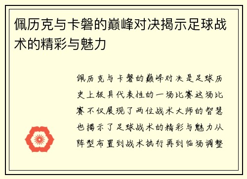 佩历克与卡磐的巅峰对决揭示足球战术的精彩与魅力