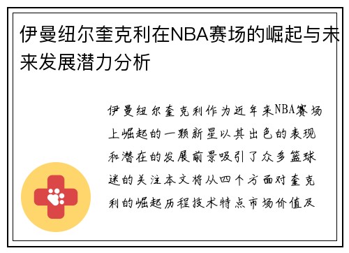 伊曼纽尔奎克利在NBA赛场的崛起与未来发展潜力分析