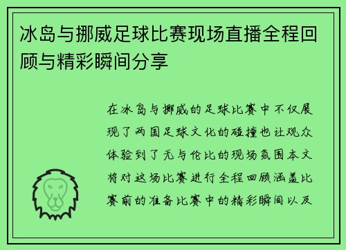 冰岛与挪威足球比赛现场直播全程回顾与精彩瞬间分享