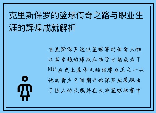 克里斯保罗的篮球传奇之路与职业生涯的辉煌成就解析