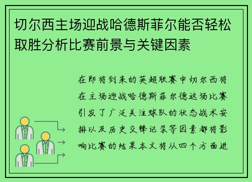 切尔西主场迎战哈德斯菲尔能否轻松取胜分析比赛前景与关键因素
