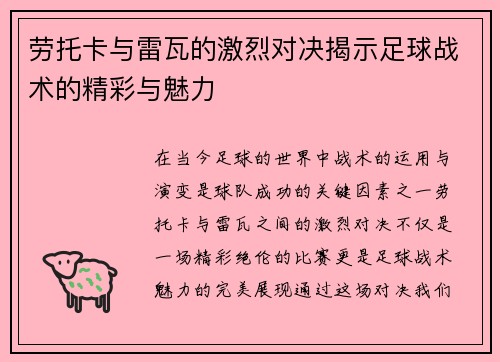 劳托卡与雷瓦的激烈对决揭示足球战术的精彩与魅力