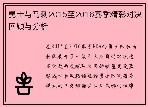 勇士与马刺2015至2016赛季精彩对决回顾与分析