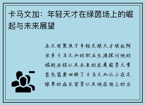 卡马文加：年轻天才在绿茵场上的崛起与未来展望