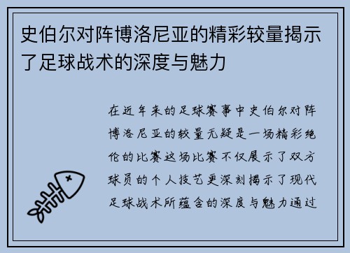 史伯尔对阵博洛尼亚的精彩较量揭示了足球战术的深度与魅力