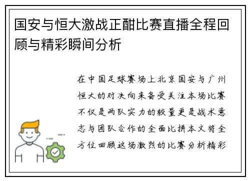 国安与恒大激战正酣比赛直播全程回顾与精彩瞬间分析