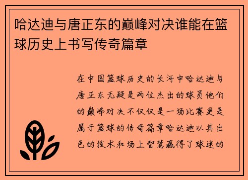 哈达迪与唐正东的巅峰对决谁能在篮球历史上书写传奇篇章
