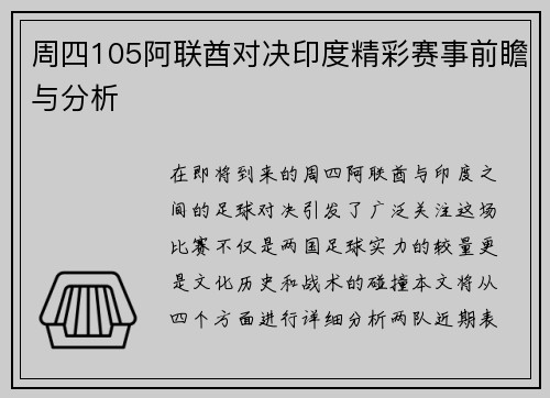 周四105阿联酋对决印度精彩赛事前瞻与分析