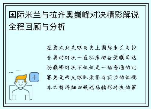 国际米兰与拉齐奥巅峰对决精彩解说全程回顾与分析