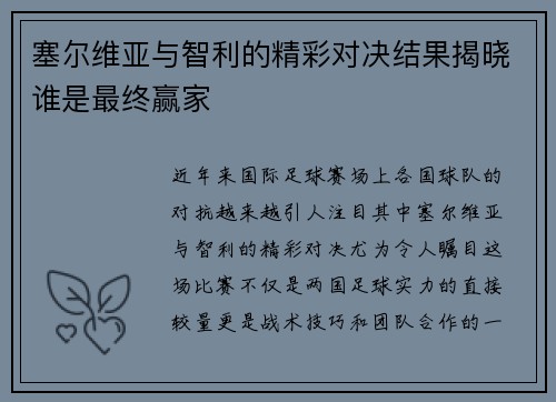 塞尔维亚与智利的精彩对决结果揭晓谁是最终赢家