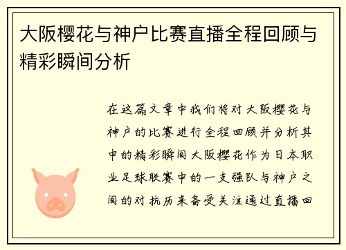 大阪樱花与神户比赛直播全程回顾与精彩瞬间分析