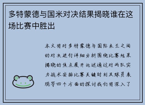 多特蒙德与国米对决结果揭晓谁在这场比赛中胜出