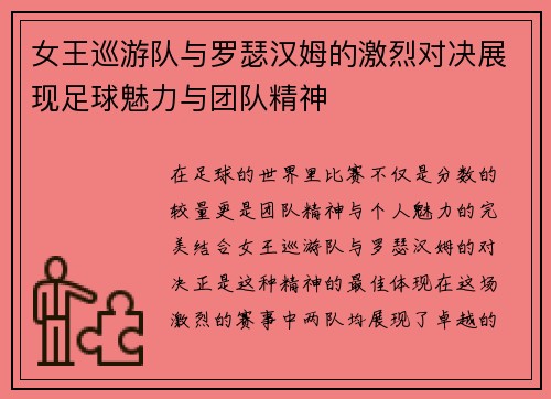 女王巡游队与罗瑟汉姆的激烈对决展现足球魅力与团队精神