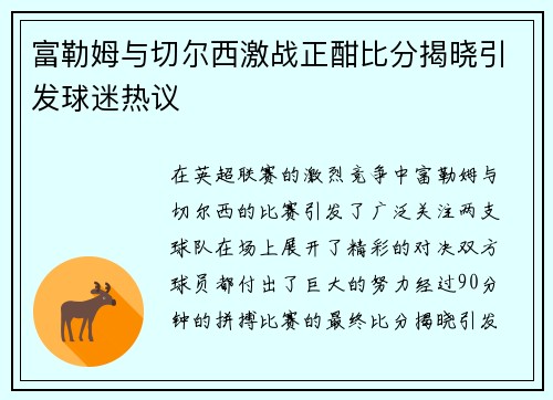 富勒姆与切尔西激战正酣比分揭晓引发球迷热议