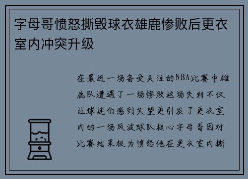 字母哥愤怒撕毁球衣雄鹿惨败后更衣室内冲突升级