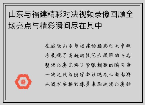 山东与福建精彩对决视频录像回顾全场亮点与精彩瞬间尽在其中