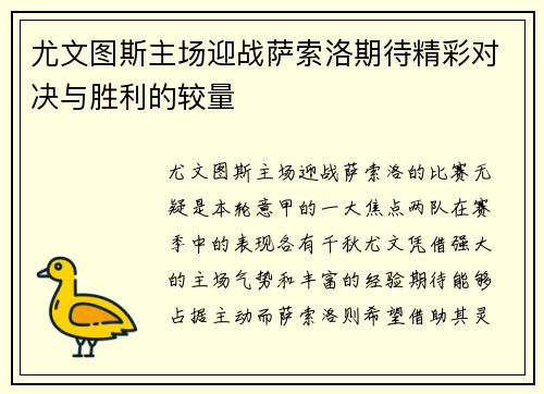 尤文图斯主场迎战萨索洛期待精彩对决与胜利的较量