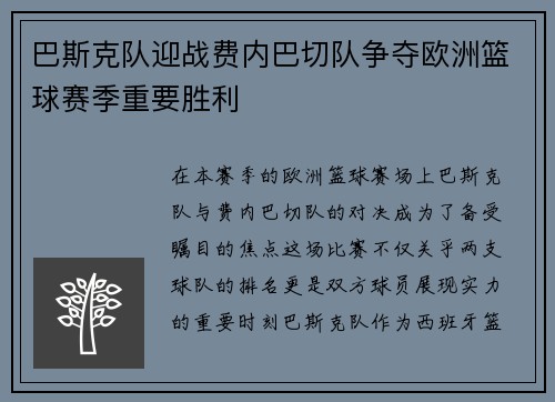 巴斯克队迎战费内巴切队争夺欧洲篮球赛季重要胜利
