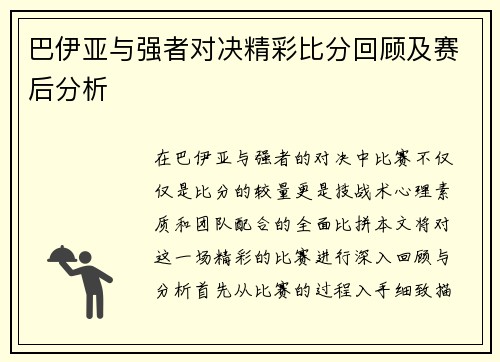 巴伊亚与强者对决精彩比分回顾及赛后分析