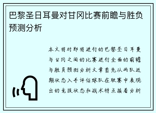 巴黎圣日耳曼对甘冈比赛前瞻与胜负预测分析