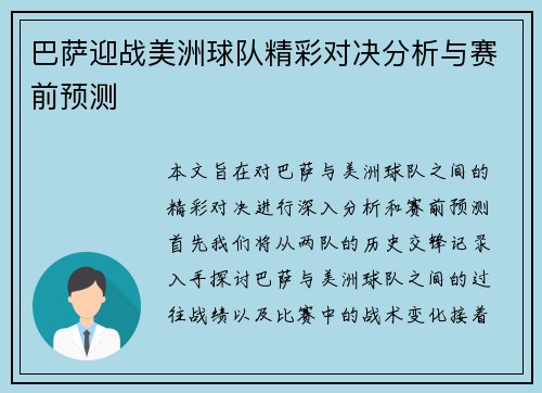 巴萨迎战美洲球队精彩对决分析与赛前预测