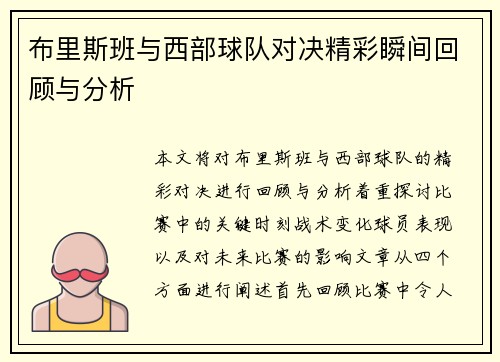 布里斯班与西部球队对决精彩瞬间回顾与分析