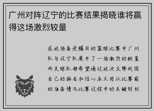 广州对阵辽宁的比赛结果揭晓谁将赢得这场激烈较量
