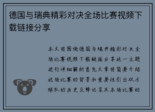 德国与瑞典精彩对决全场比赛视频下载链接分享