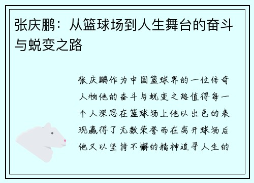张庆鹏：从篮球场到人生舞台的奋斗与蜕变之路