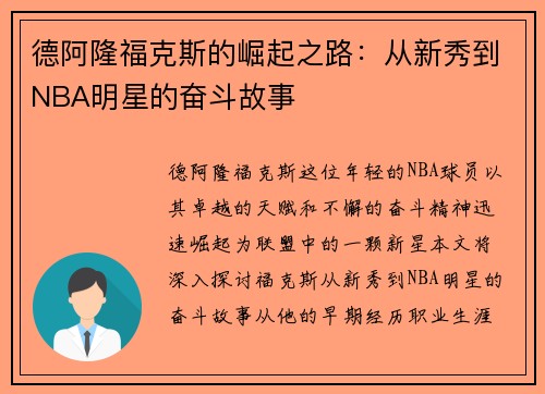 德阿隆福克斯的崛起之路：从新秀到NBA明星的奋斗故事