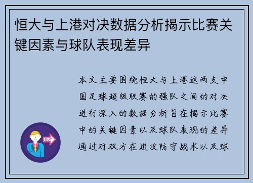 恒大与上港对决数据分析揭示比赛关键因素与球队表现差异