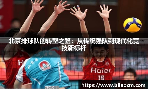 北京排球队的转型之路：从传统强队到现代化竞技新标杆