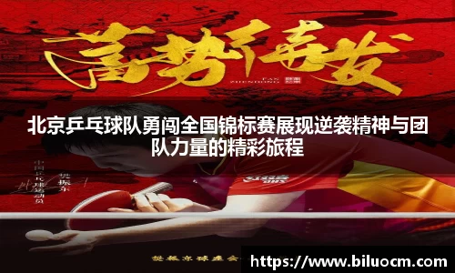 北京乒乓球队勇闯全国锦标赛展现逆袭精神与团队力量的精彩旅程