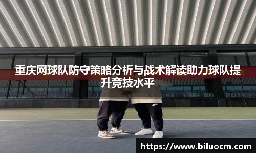 重庆网球队防守策略分析与战术解读助力球队提升竞技水平