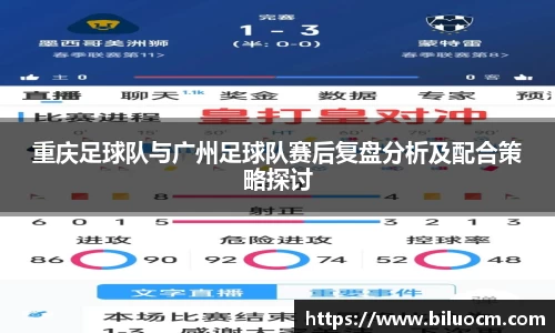 重庆足球队与广州足球队赛后复盘分析及配合策略探讨