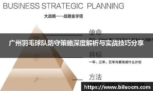广州羽毛球队防守策略深度解析与实战技巧分享