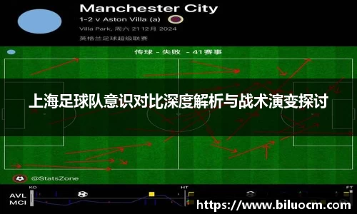 上海足球队意识对比深度解析与战术演变探讨