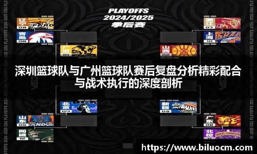 深圳篮球队与广州篮球队赛后复盘分析精彩配合与战术执行的深度剖析