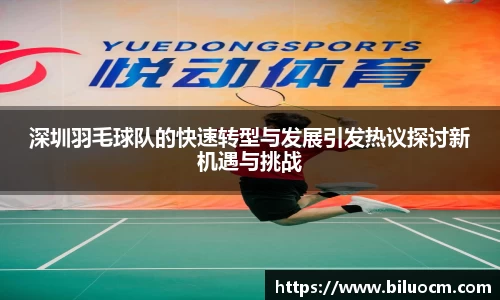 深圳羽毛球队的快速转型与发展引发热议探讨新机遇与挑战