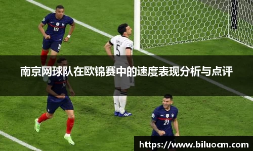 南京网球队在欧锦赛中的速度表现分析与点评