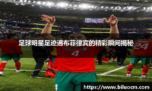 足球明星足迹遍布菲律宾的精彩瞬间揭秘