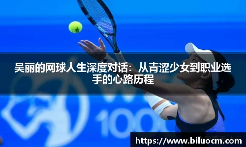 吴丽的网球人生深度对话：从青涩少女到职业选手的心路历程