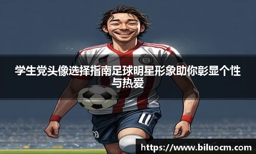 学生党头像选择指南足球明星形象助你彰显个性与热爱