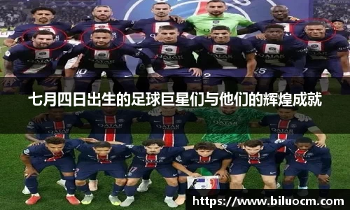 七月四日出生的足球巨星们与他们的辉煌成就